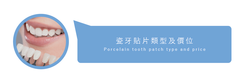 瓷牙貼片 價格費用