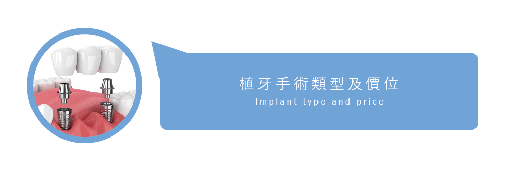 植牙手術價格 費用