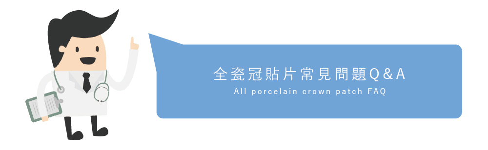 全瓷牙冠貼片 常見問題