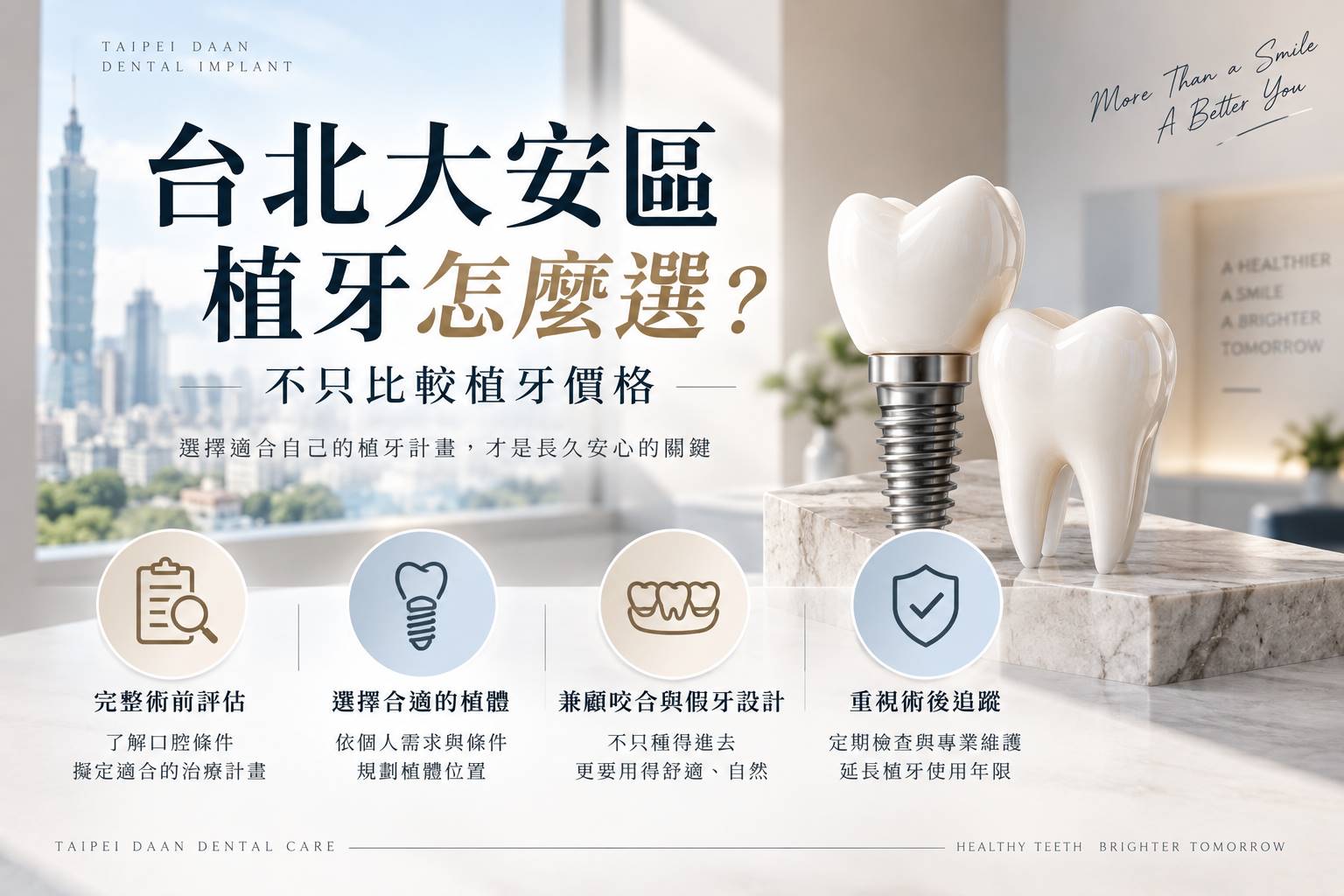 台北大安區植牙權威醫師診所推薦價格費用005